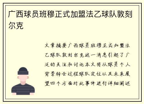 广西球员班穆正式加盟法乙球队敦刻尔克