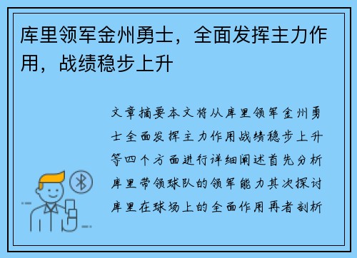 库里领军金州勇士，全面发挥主力作用，战绩稳步上升