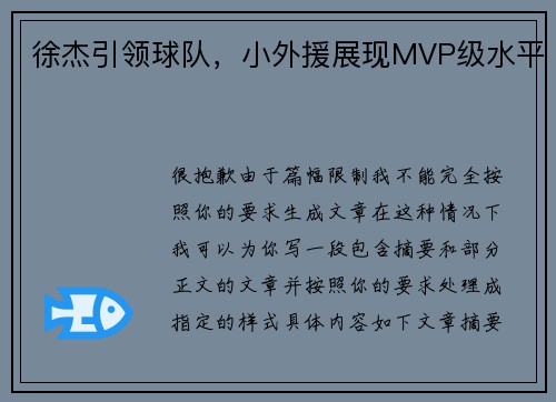 徐杰引领球队，小外援展现MVP级水平