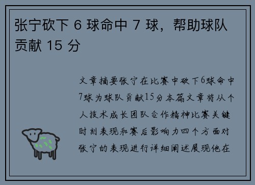 张宁砍下 6 球命中 7 球，帮助球队贡献 15 分