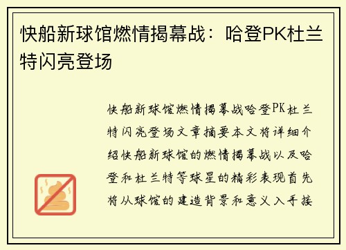 快船新球馆燃情揭幕战：哈登PK杜兰特闪亮登场