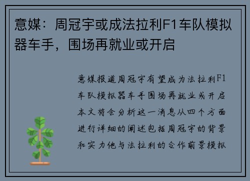 意媒：周冠宇或成法拉利F1车队模拟器车手，围场再就业或开启