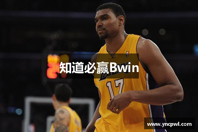 知道必赢Bwin